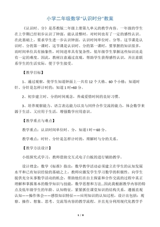小学二年级数学认识时分教案