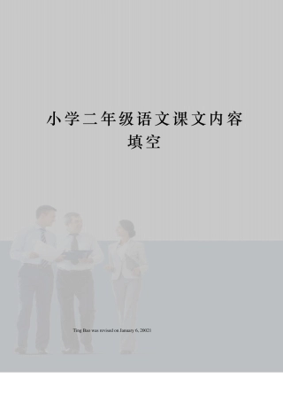小学二年级语文课文内容填空