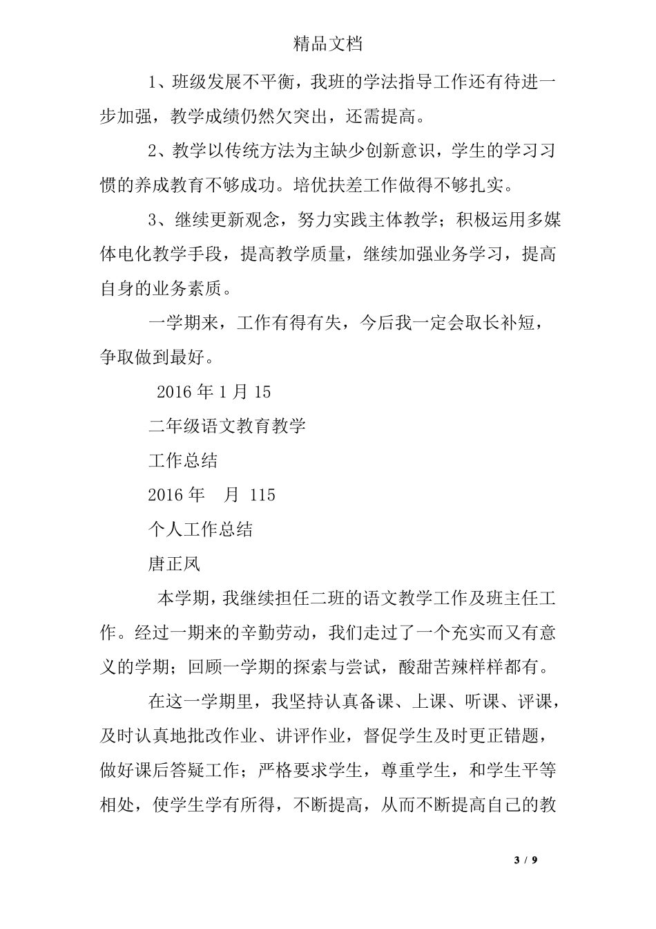 小学二年级语文教育教学工作总结_第3页