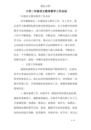 小学二年级语文教育教学工作总结