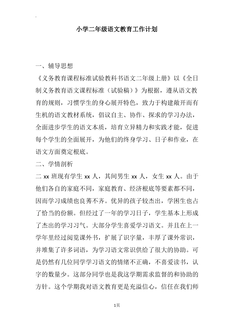 小学二年级语文教育工作计划_1_第1页