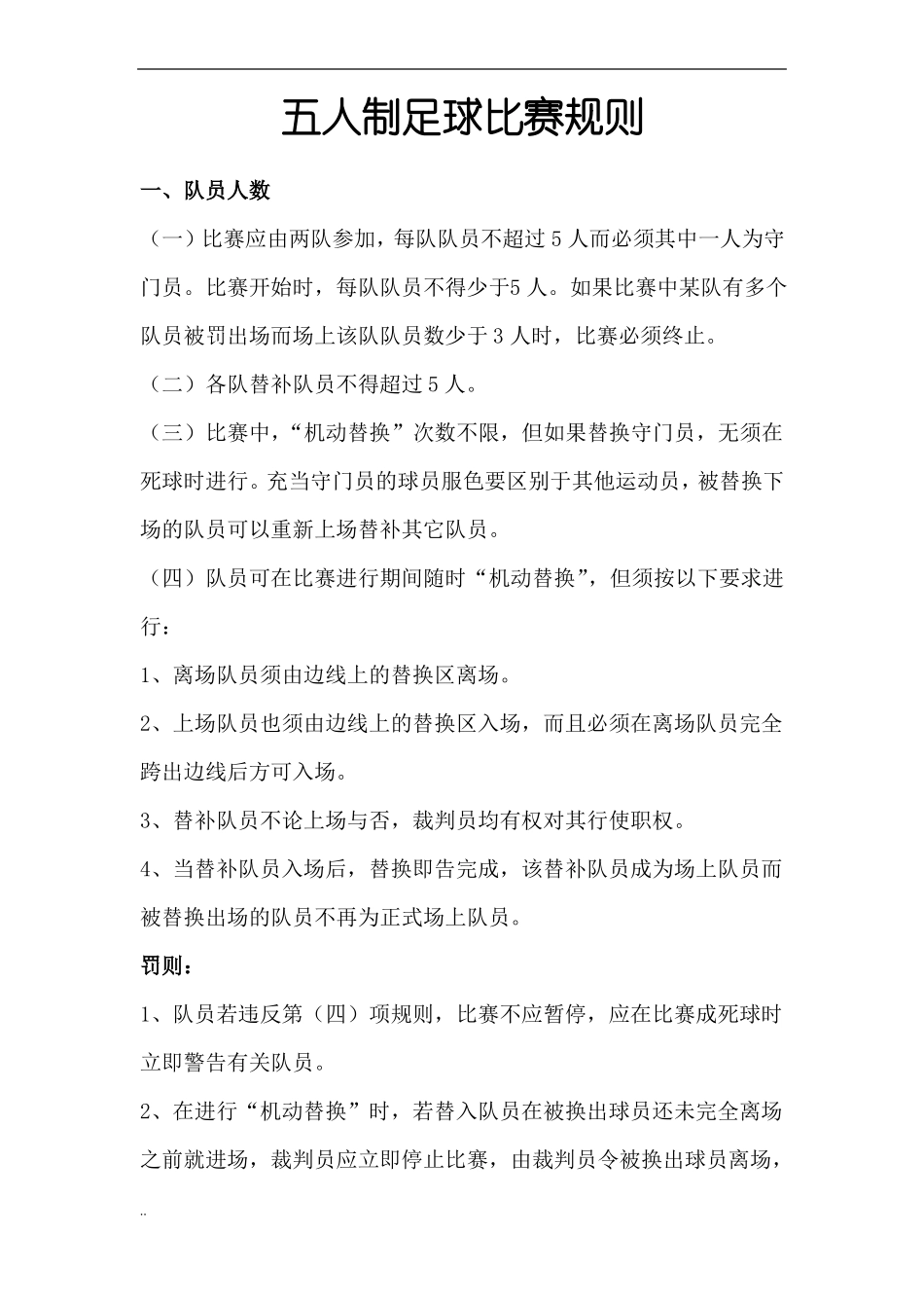 小学五人制足球比赛规则_第1页