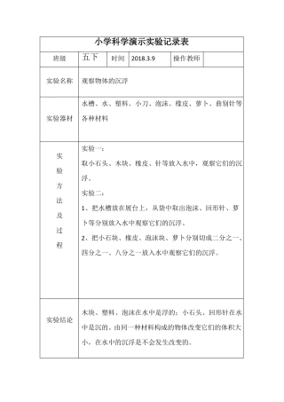 小学五下科学演示试验记录表
