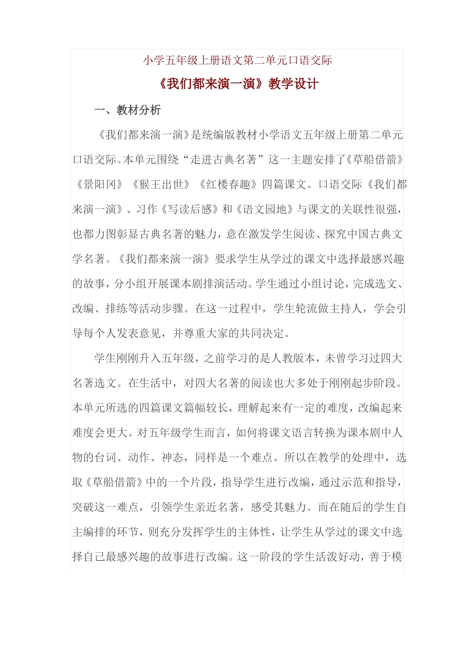 小学五年级上册语文口语交际我们都来演一演优秀教学设计_第1页