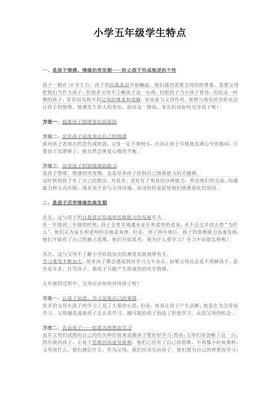 小学五年级学生特点_第1页
