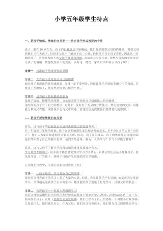 小学五年级学生特点