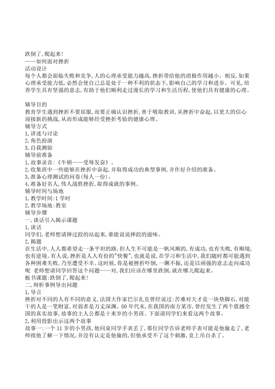 小学五年级学生心理健康辅导跌倒了,爬起来!——如何面对挫折活动课教案_第1页