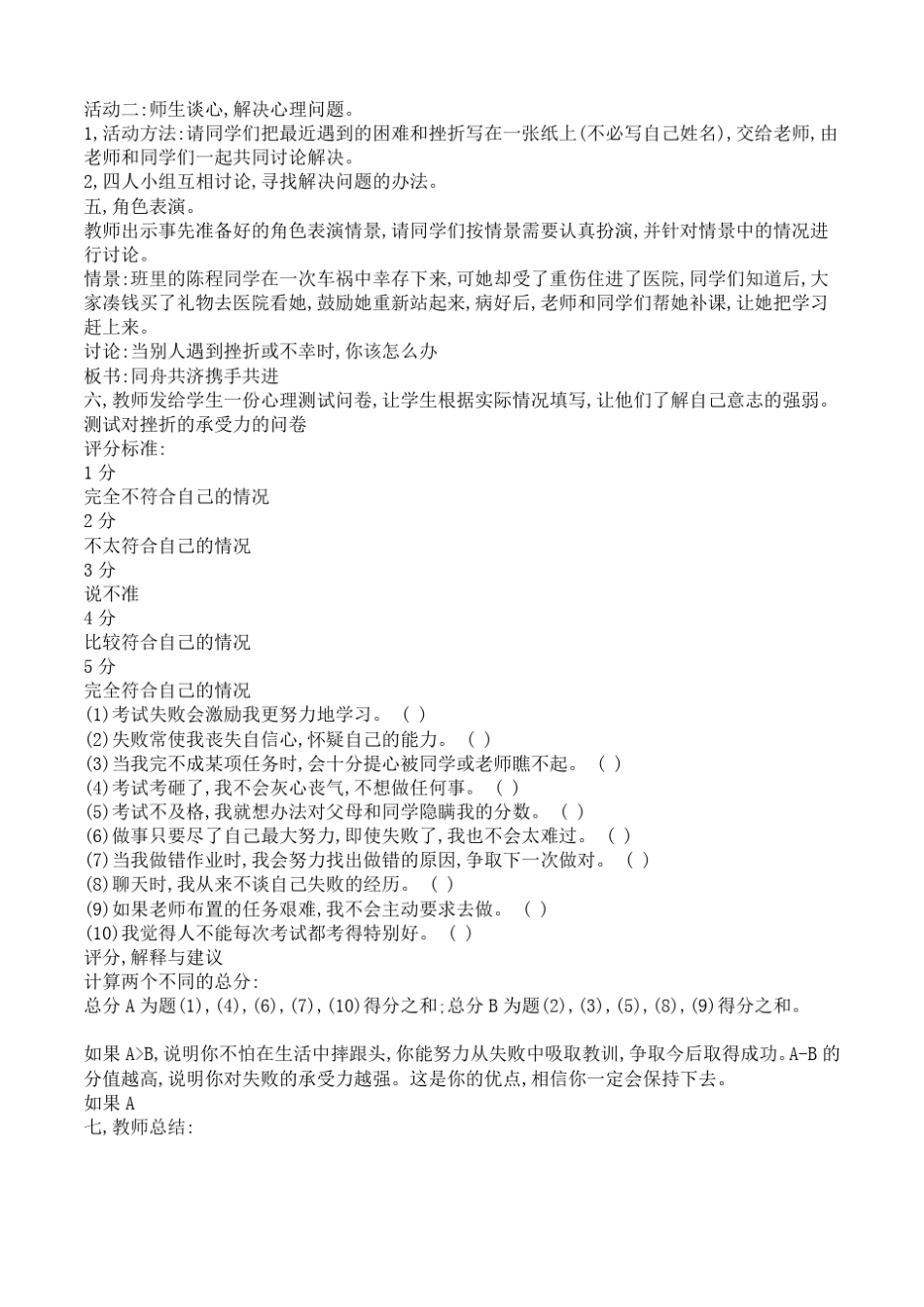 小学五年级学生心理健康辅导跌倒了,爬起来!——如何面对挫折活动课教案_第3页