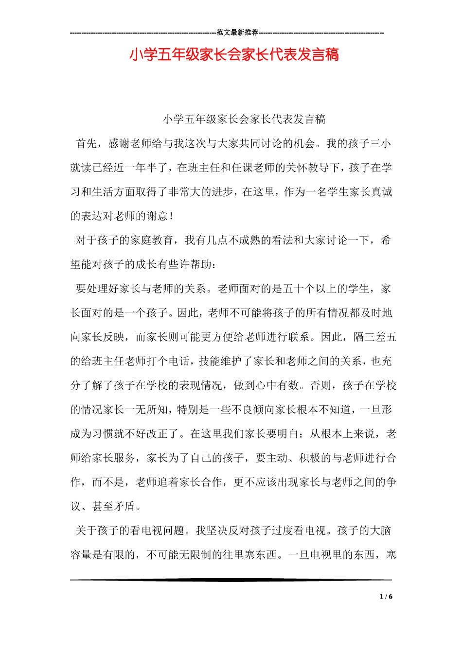 小学五年级家长会家长代表发言稿_第1页