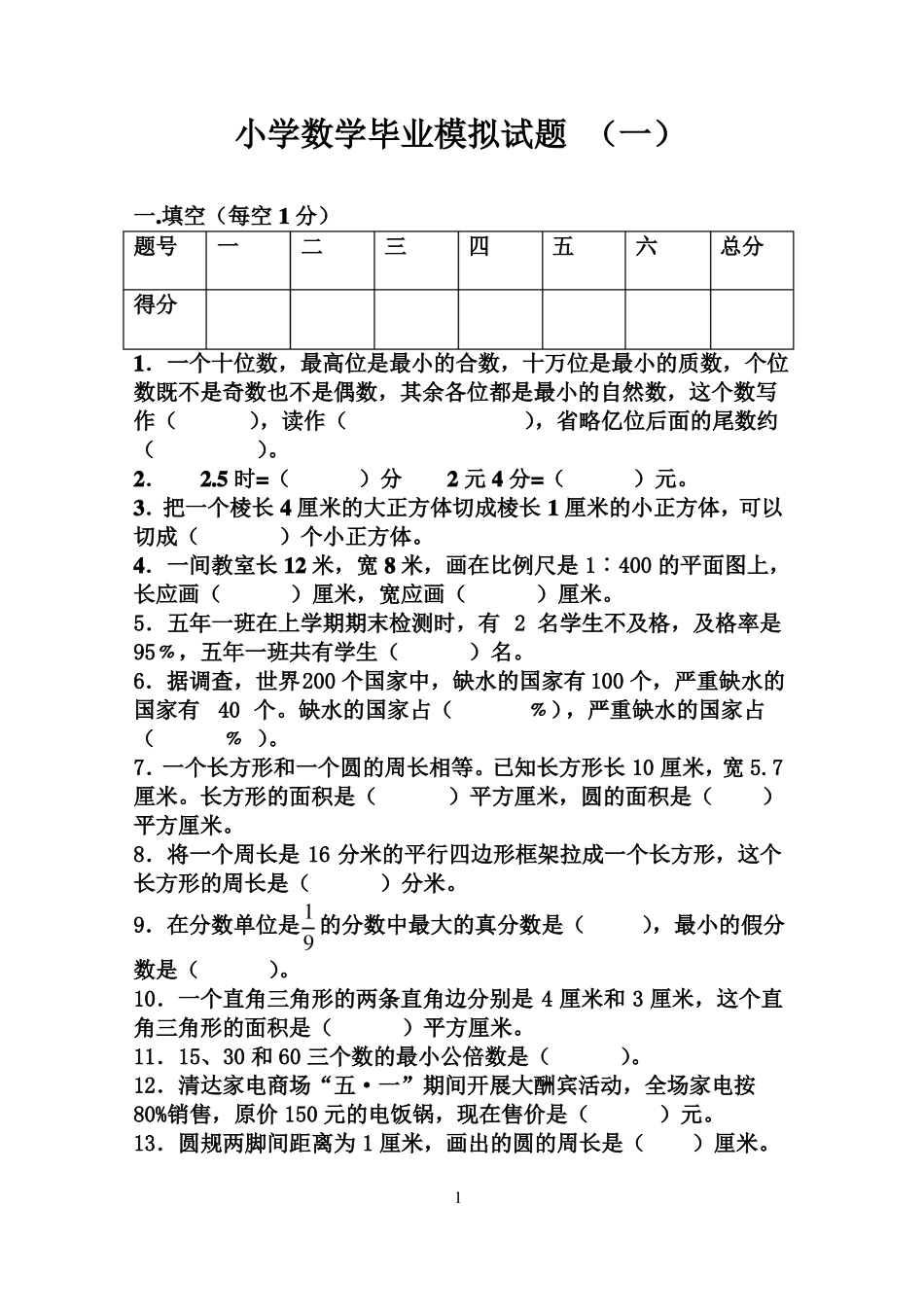 小学五年级数学毕业模拟试题_第1页