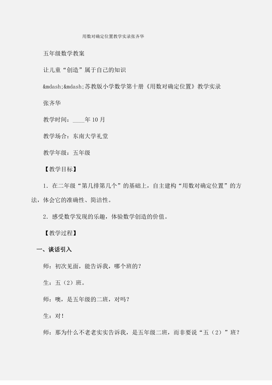 小学五年级数学用数对确定位置教学实录张齐华_第1页