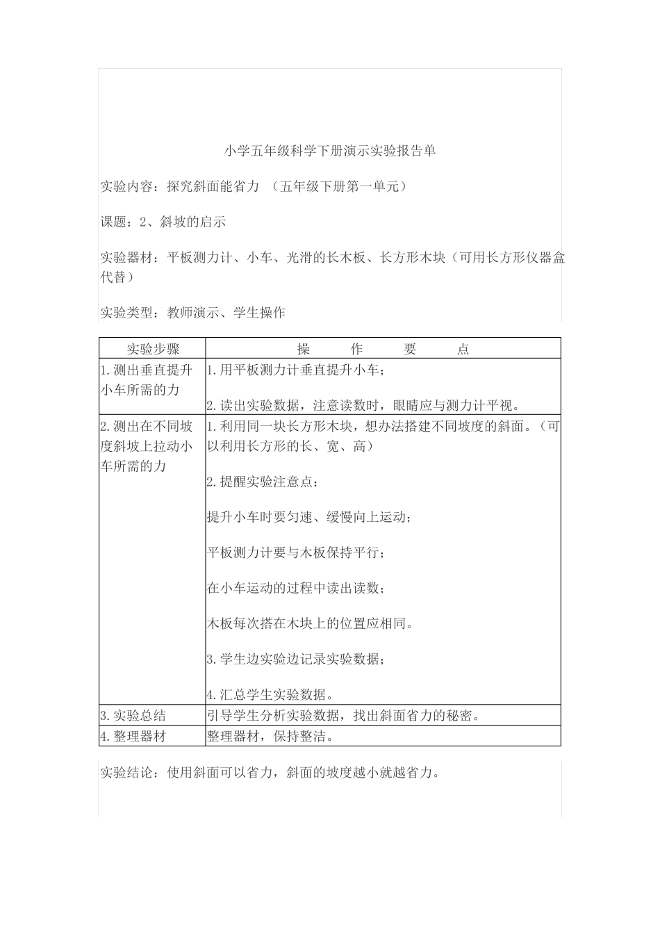 小学五年级科学下册演示试验报告单_第2页