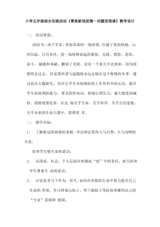 小学五年级综合实践活动聚焦新冠疫情—问题发现课教学设计