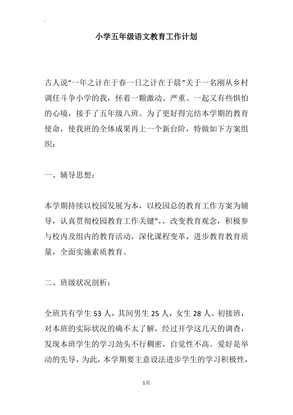 小学五年级语文教育工作计划_第1页