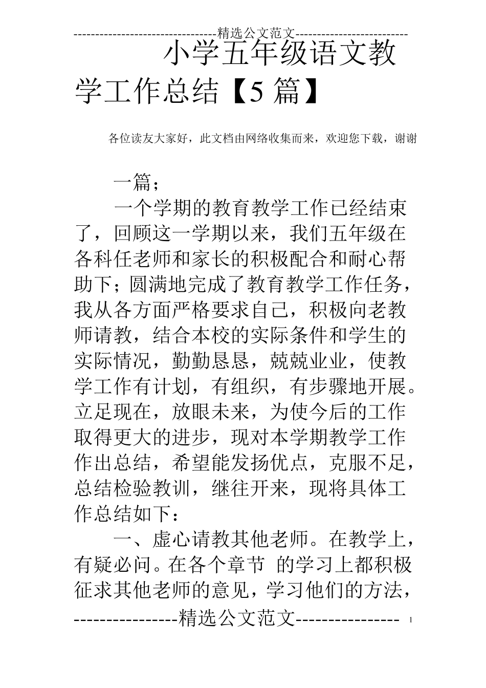 小学五年级语文教学工作总结【5篇】_第1页