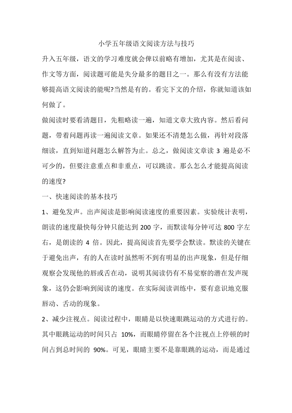 小学五年级语文阅读方法与技巧_第1页
