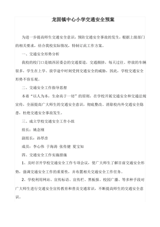 小学交通安全预案
