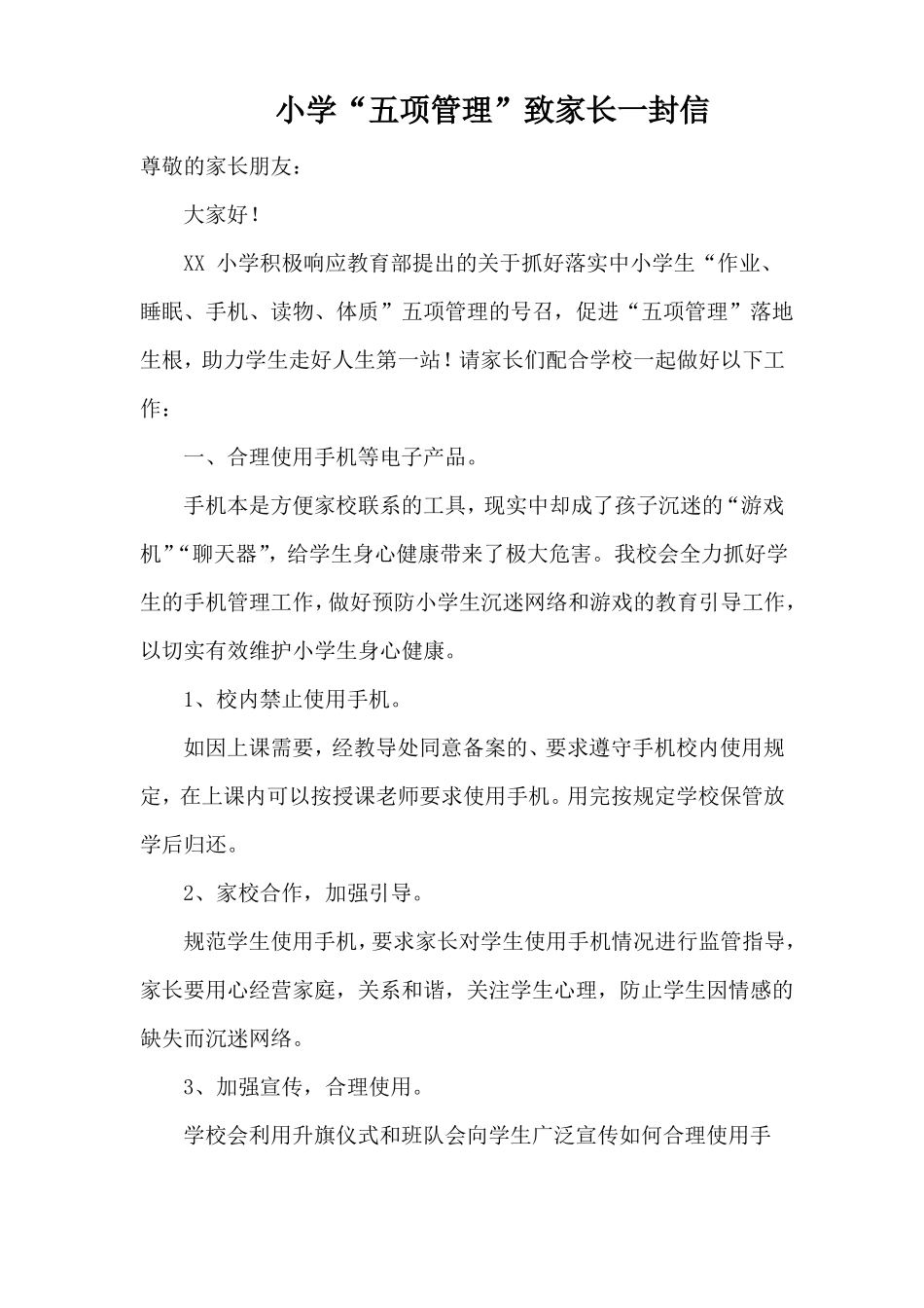 小学五项管理致家长一封信_第1页