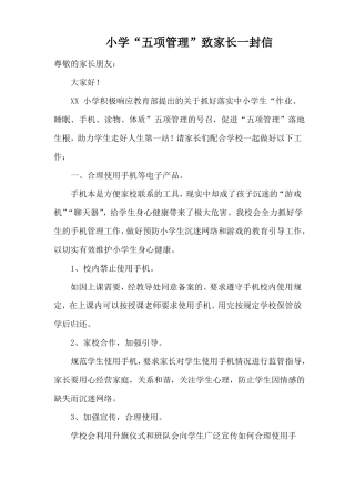 小学五项管理致家长一封信