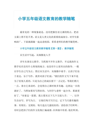 小学五年级语文教育的教学随笔