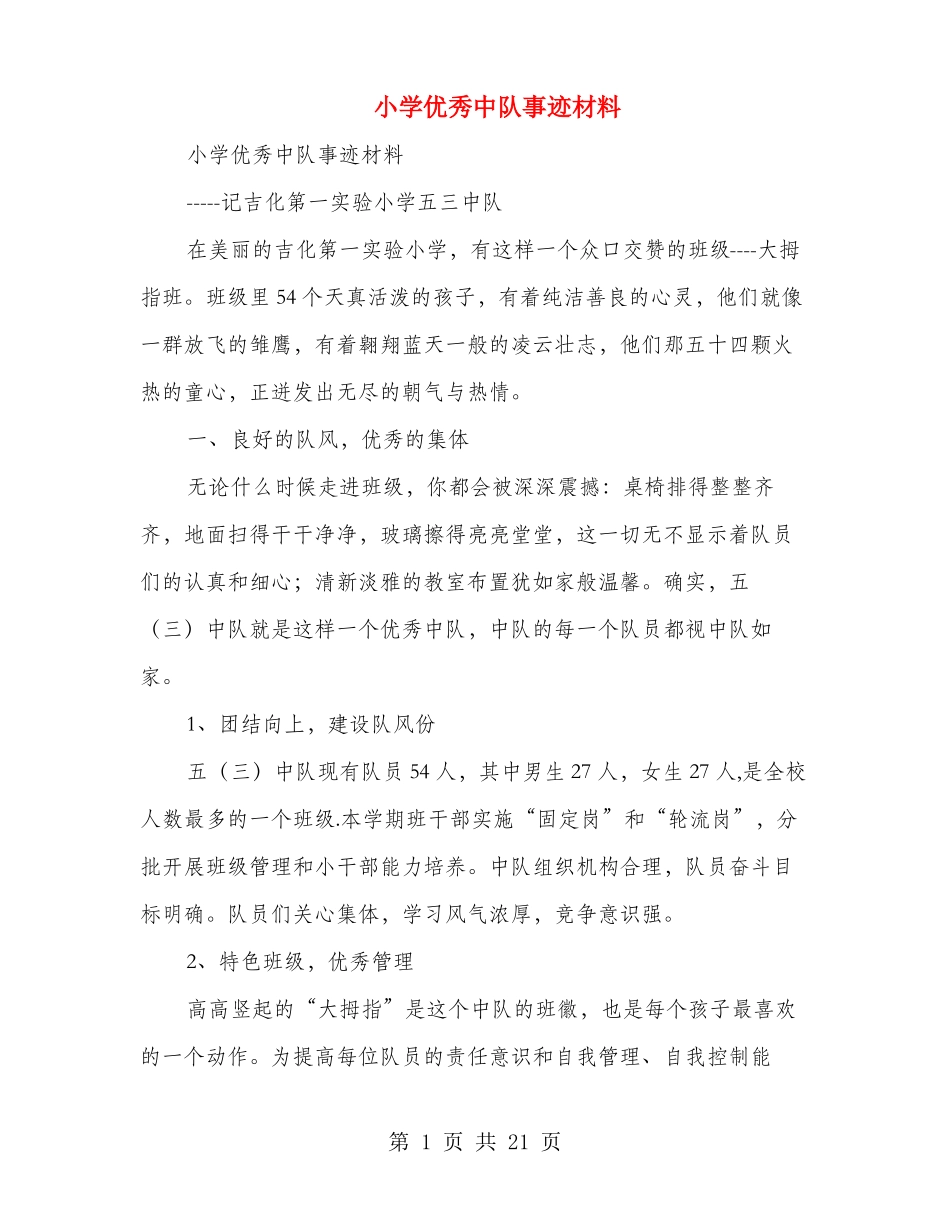 小学优秀中队事迹材料多篇_第1页
