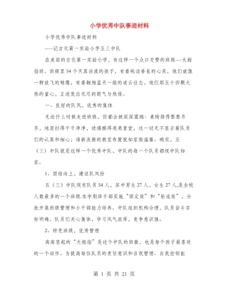 小学优秀中队事迹材料多篇