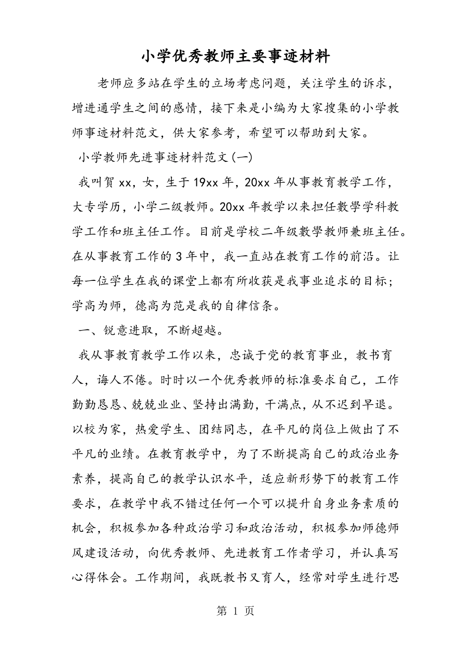 小学优秀教师主要事迹材料_第1页