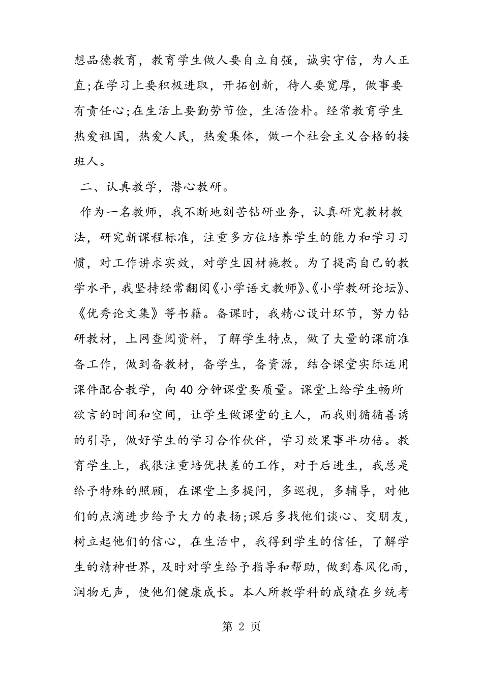小学优秀教师主要事迹材料_第2页