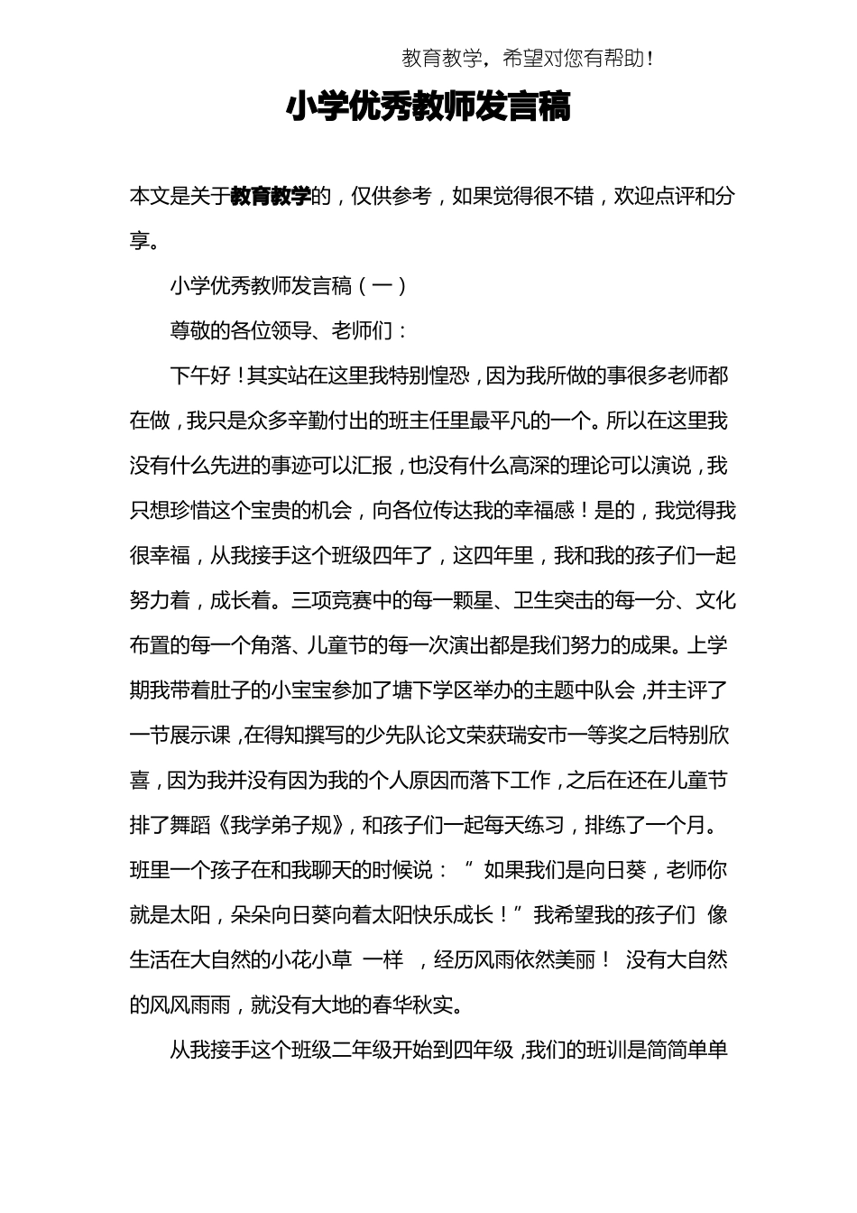 小学优秀教师发言稿_第1页