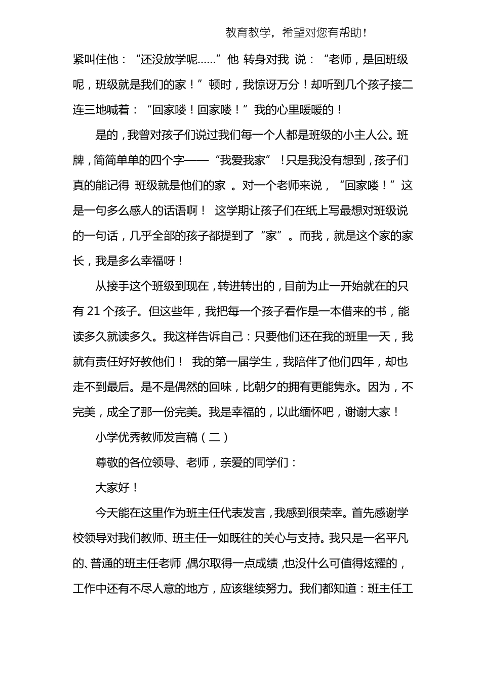 小学优秀教师发言稿_第3页