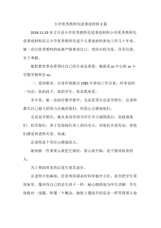 小学优秀教师先进事迹材料3篇