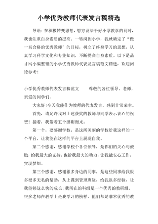 小学优秀教师代表发言稿精选
