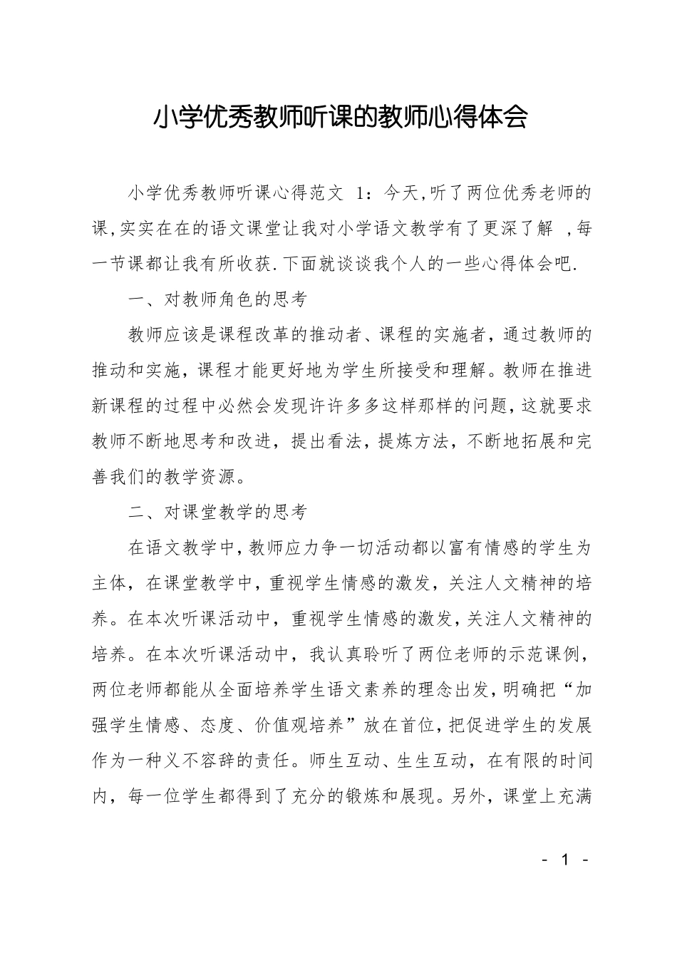 小学优秀教师听课的教师心得体会_第1页