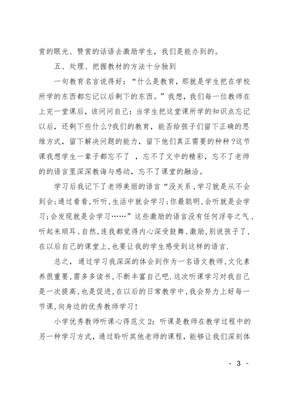 小学优秀教师听课的教师心得体会_第3页