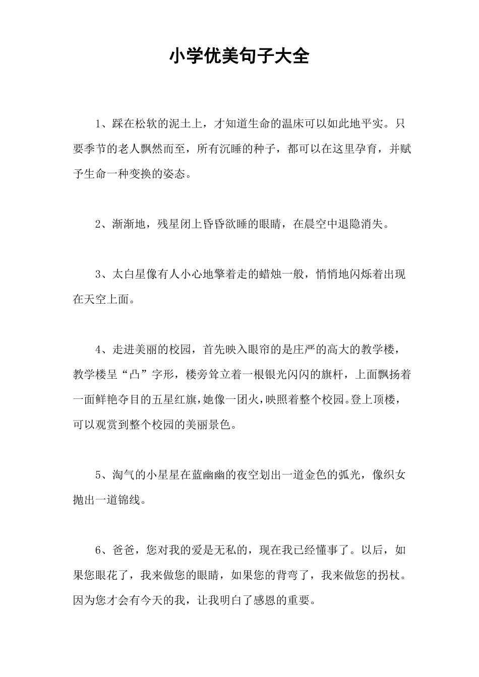 小学优美句子大全_第1页