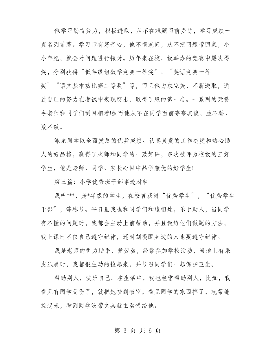 小学优秀班干部主要事迹材料多篇_第3页