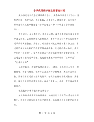 小学优秀班干部主要事迹材料多篇