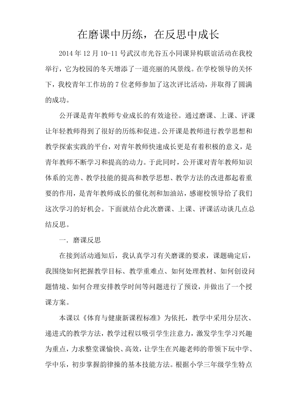 小学体育--韵律操教学反思_第1页