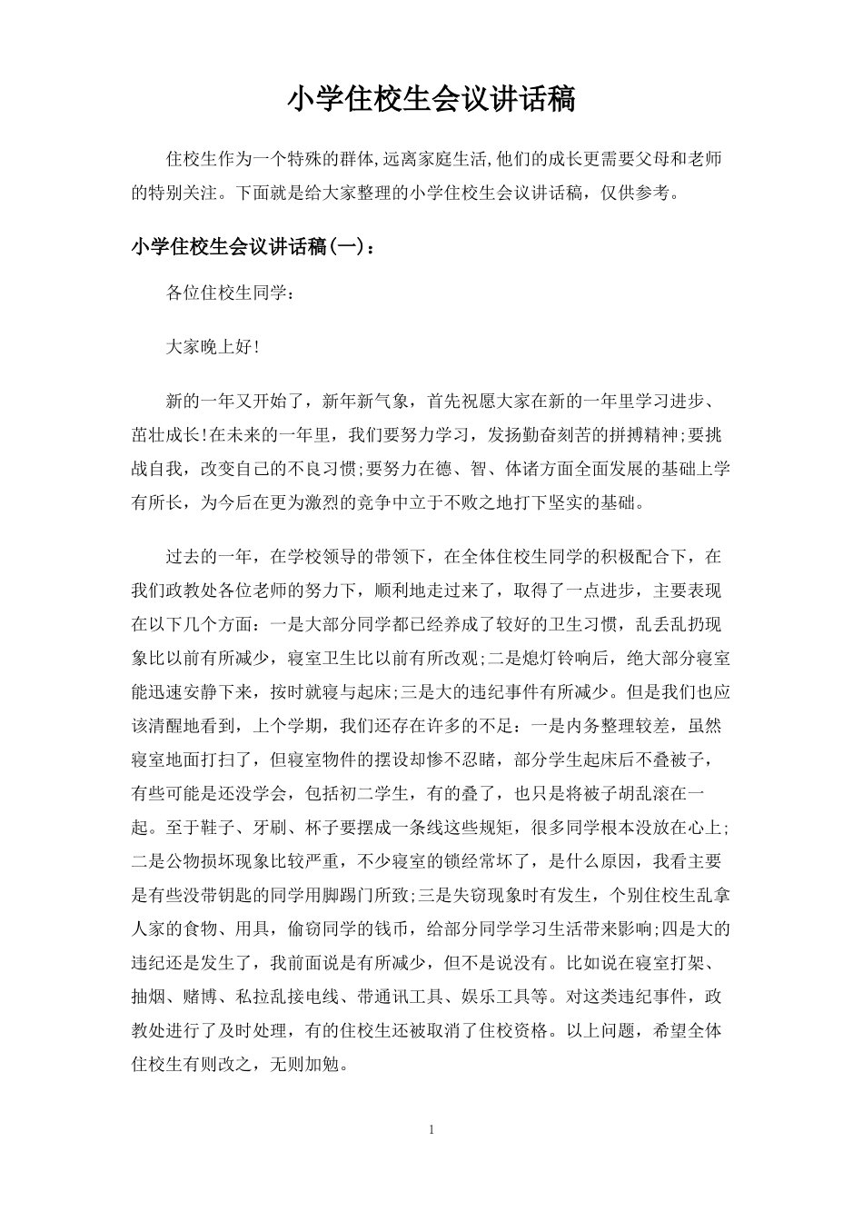 小学住校生会议讲话稿_第1页