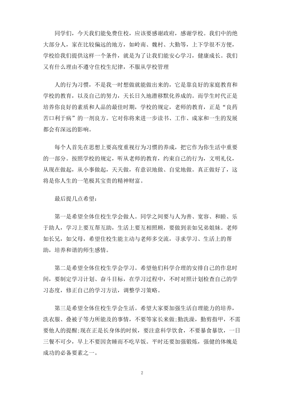 小学住校生会议讲话稿_第2页