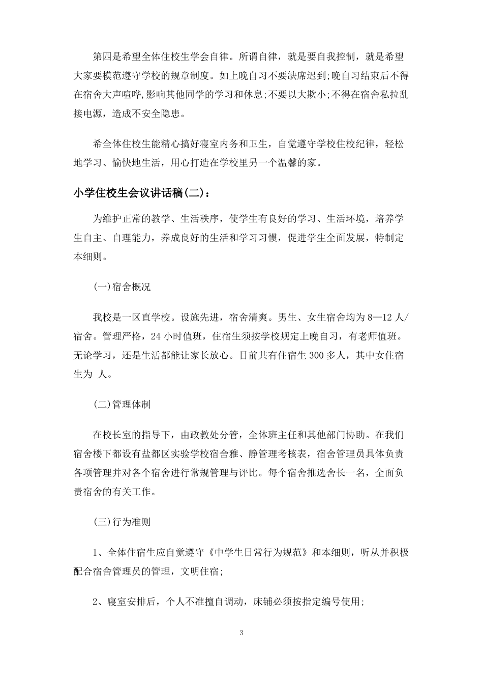小学住校生会议讲话稿_第3页