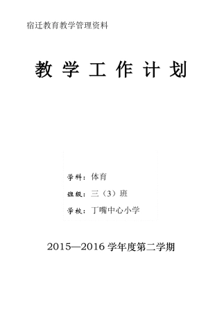 小学体育三年级体育教学计划下学期
