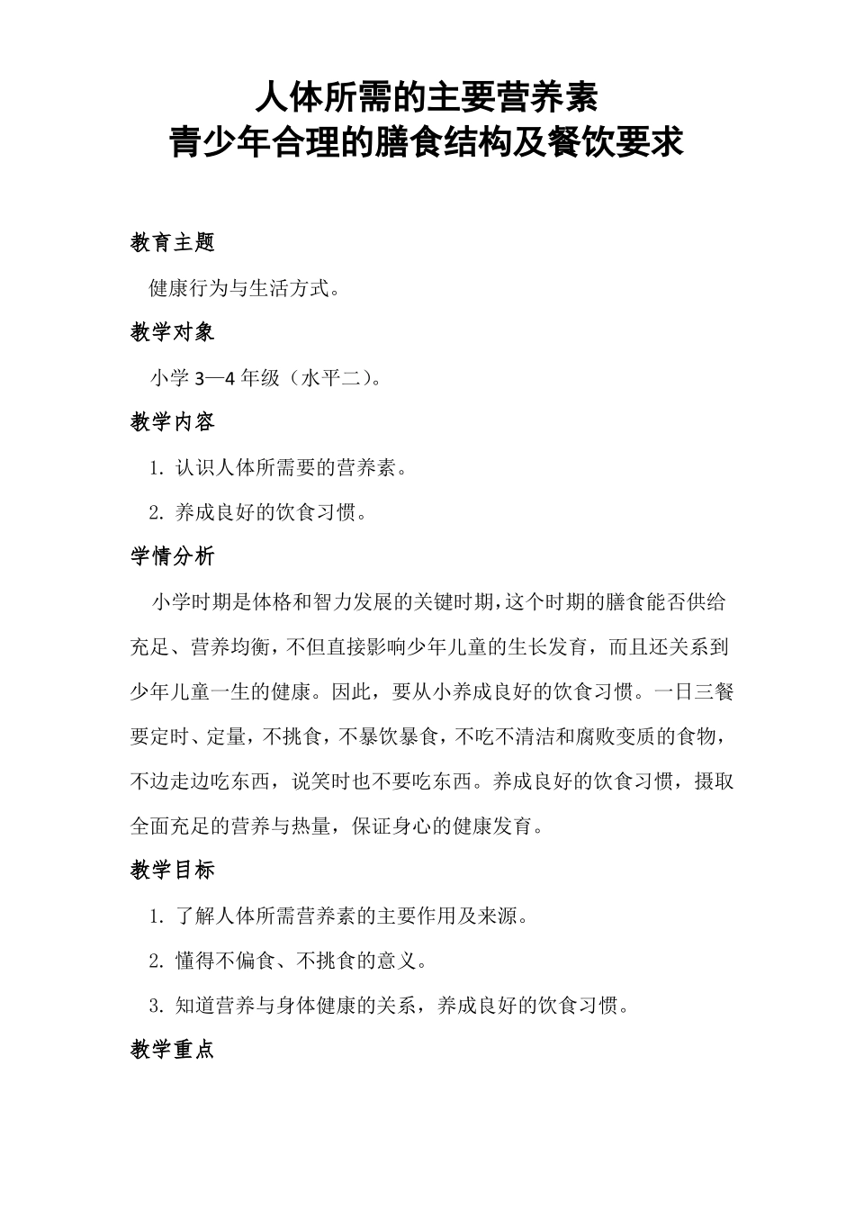 小学体育与健康教案-人体所需的主要营养素全国通用_第1页