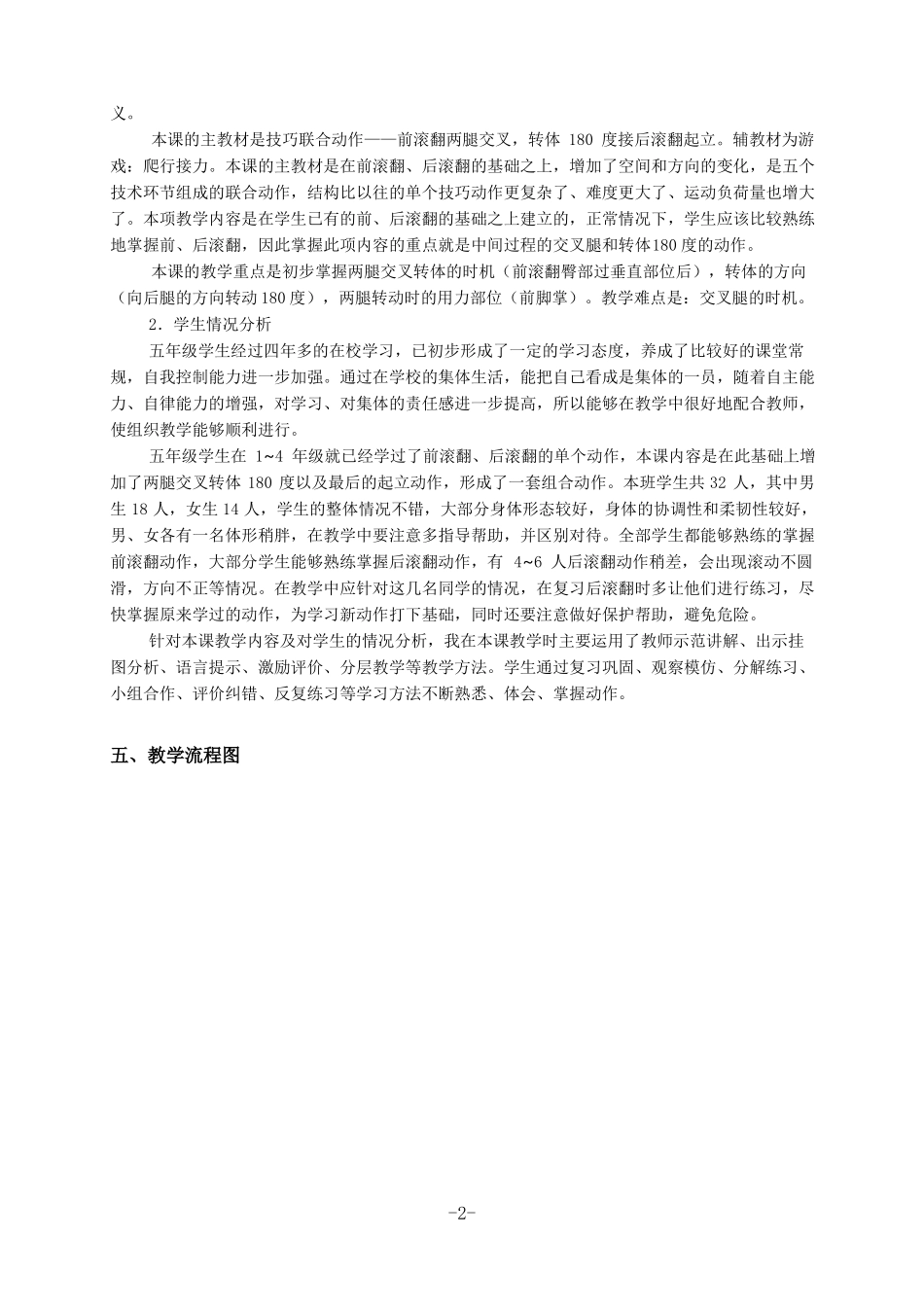 小学体育五年级前滚翻两腿交叉,转体180度接后滚翻起立优质课教学设计_第2页