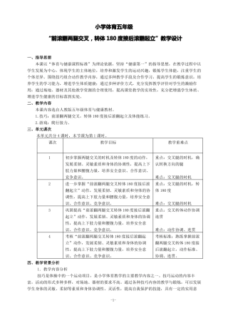 小学体育五年级前滚翻两腿交叉,转体180度接后滚翻起立优质课教学设计