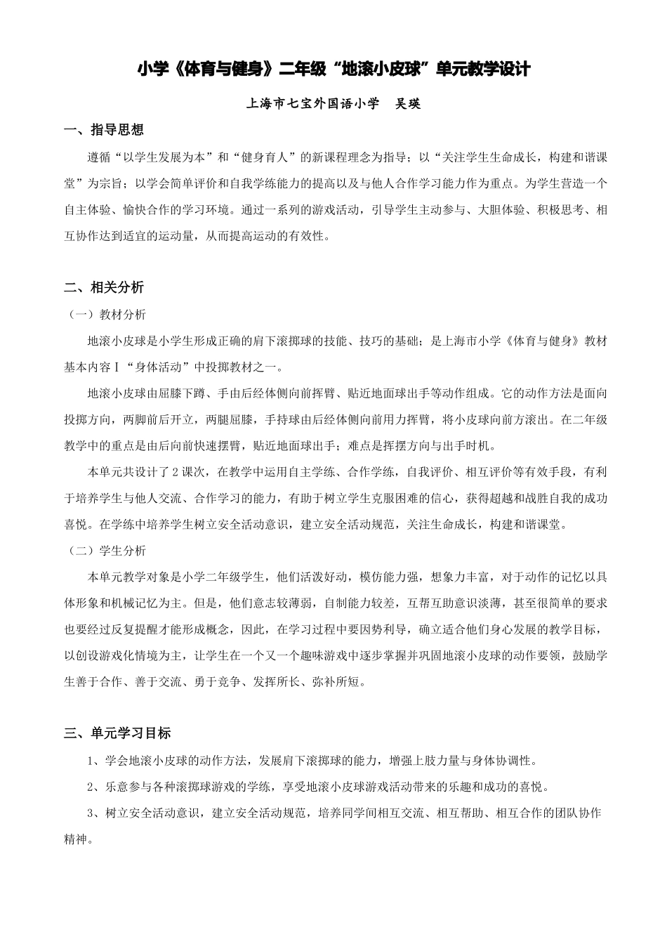 小学体育与健身二年级地滚小皮球单元教学设计_第1页