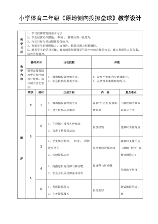 小学体育二年级原地侧向投掷垒球教学设计