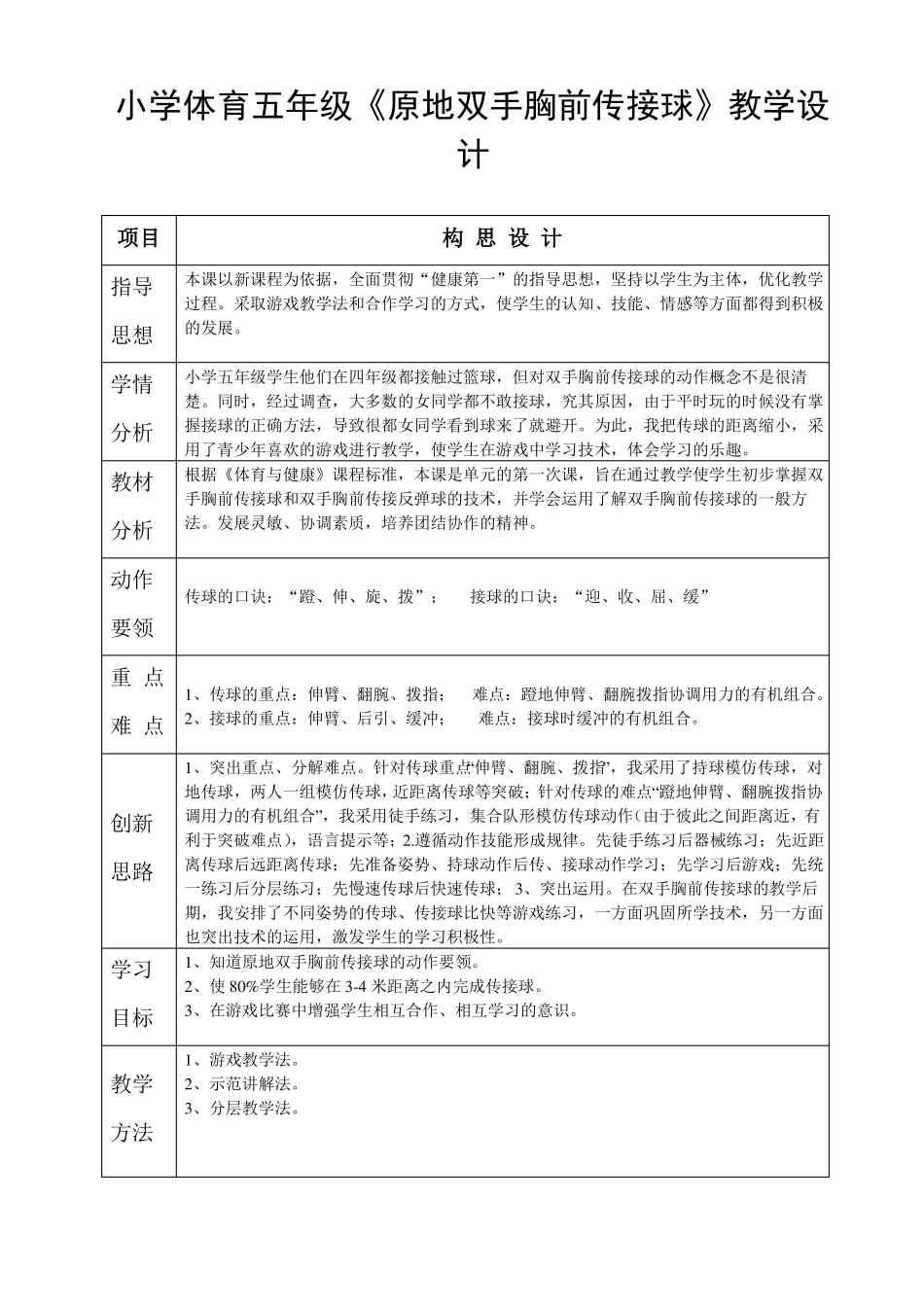 小学体育五年级原地双手胸前传接球教学设计_第1页