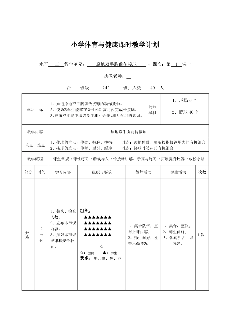 小学体育五年级原地双手胸前传接球教学设计_第3页