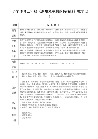 小学体育五年级原地双手胸前传接球教学设计